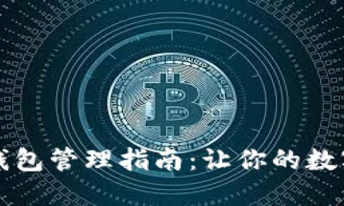 比特币交易所钱包管理指南：让你的数字资产安全无忧