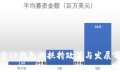 探索TP钱包的扶持政策与发