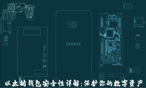 
以太坊钱包安全性详解：保护你的数字资产