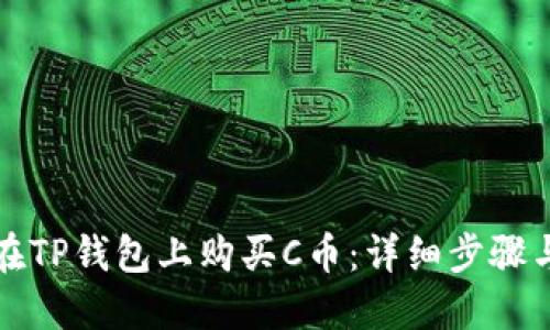 如何在TP钱包上购买C币：详细步骤与技巧