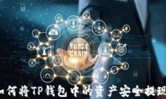 如何将TP钱包中的资产安全