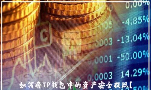
如何将TP钱包中的资产安全提现？