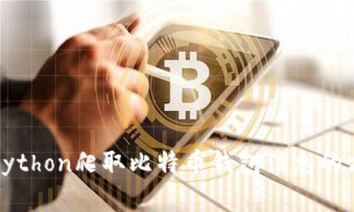 全面解析Python爬取比特币钱包信息的方法与技巧