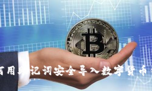 如何用助记词安全导入数字货币钱包