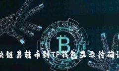如何解决链易转币到TP钱包