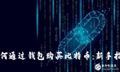 如何通过钱包购买比特币