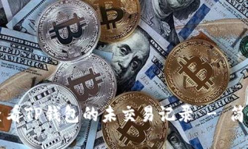 如何查看TP钱包的未交易记录 - 简单指南