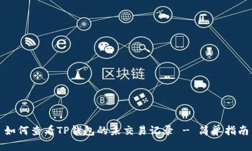 如何查看TP钱包的未交易记录 - 简单指南