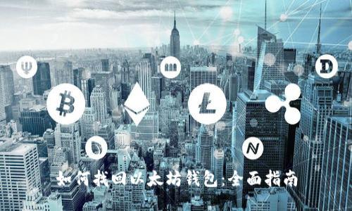 如何找回以太坊钱包：全面指南
