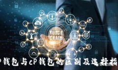   tP钱包与cP钱包的区别及