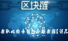 如何截取比特币钱包余额