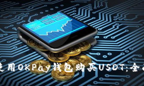如何使用OKPay钱包购买USDT：全面指南