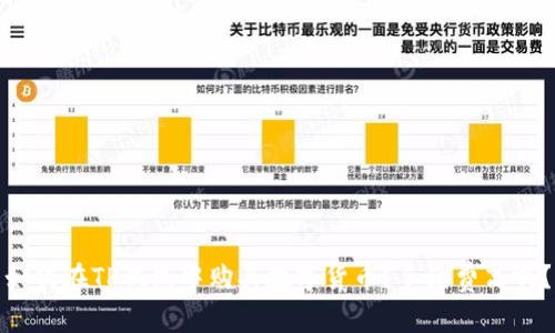 如何在TP钱包中购买数字货币？手续费高吗？