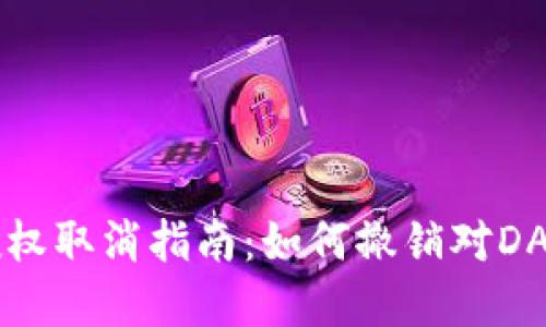 以太坊钱包授权取消指南：如何撤销对DApp的访问权限