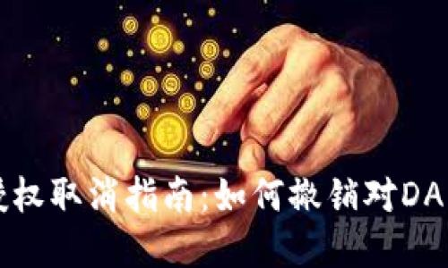 以太坊钱包授权取消指南：如何撤销对DApp的访问权限