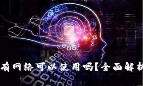 ### TP钱包没有网络可以使用吗？全面解析及常见问题解答