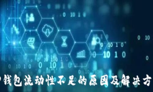   
TP钱包流动性不足的原因及解决方案