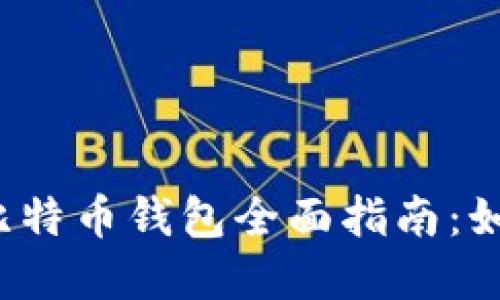 2023年印度比特币钱包全面指南：如何选择和使用