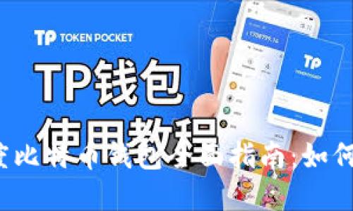 2023年印度比特币钱包全面指南：如何选择和使用