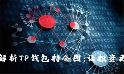 深入解析TP钱包持仓图：让投资更高效