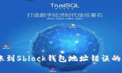 USDT转账到Sblock钱包地址错