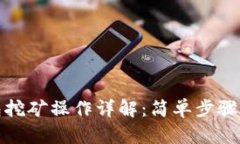 TP钱包挖矿操作详解：简单