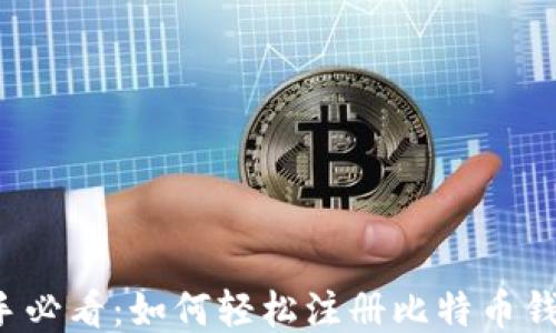 
新手必看：如何轻松注册比特币钱包？