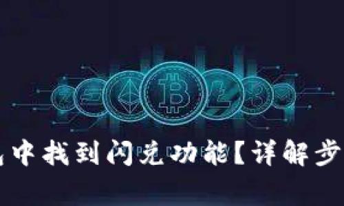 怎么在TP钱包中找到闪兑功能？详解步骤与注意事项