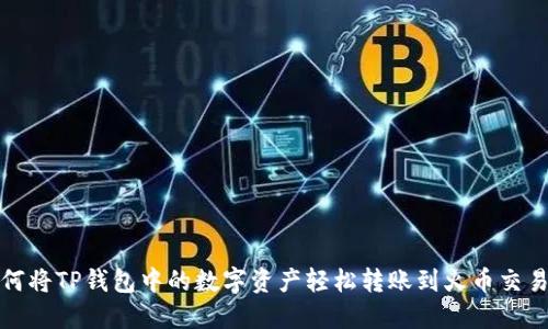 如何将TP钱包中的数字资产轻松转账到火币交易所