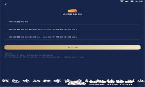 如何将TP钱包中的数字资产轻松转账到火币交易所