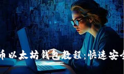 比原币提币以太坊钱包教程：快速安全操作指南