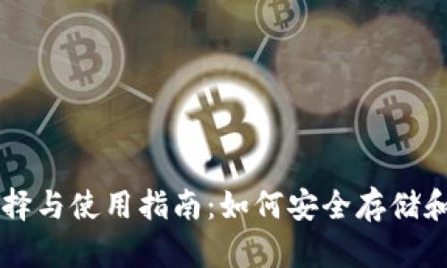 比特币钱包的选择与使用指南：如何安全存储和管理您的比特币