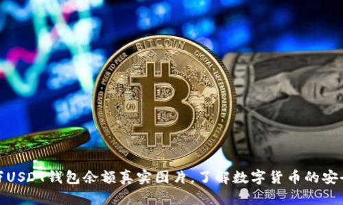 揭秘百万USDT钱包余额真实图片，了解数字货币的安全与风险