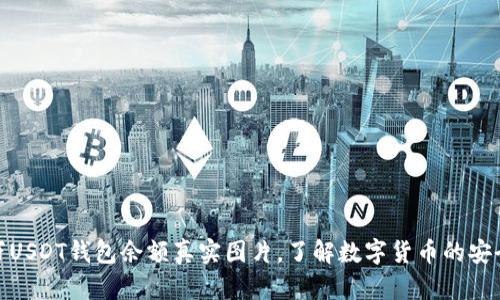 揭秘百万USDT钱包余额真实图片，了解数字货币的安全与风险