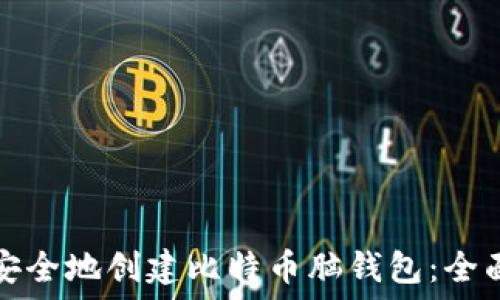   
如何安全地创建比特币脑钱包：全面指南