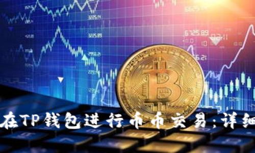 如何在TP钱包进行币币交易:详细指南