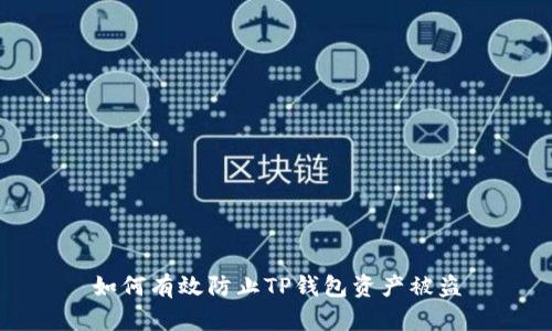 如何有效防止TP钱包资产被盗