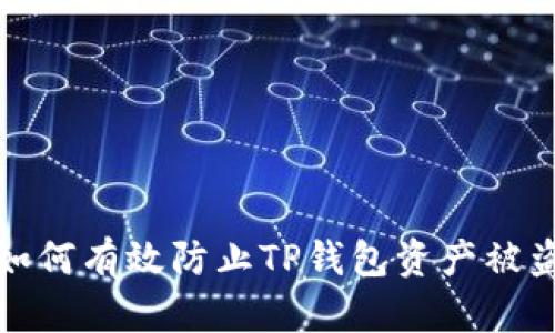 如何有效防止TP钱包资产被盗