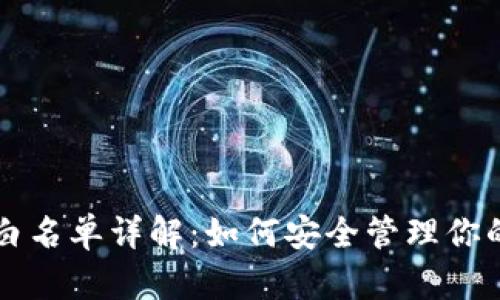 狗狗币钱包白名单详解：如何安全管理你的狗狗币资产