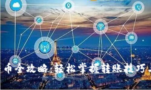 TRX钱包转币全攻略：轻松掌握转账技巧与注意事项