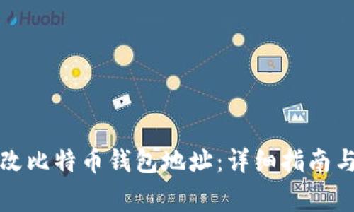 如何安全地修改比特币钱包地址：详细指南与常见问题解答