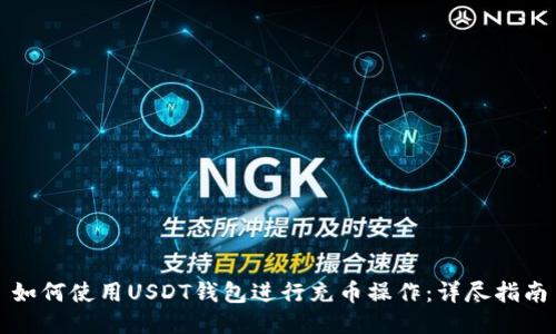 如何使用USDT钱包进行充币操作：详尽指南