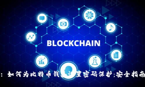 : 如何为比特币钱包设置密码保护：安全指南