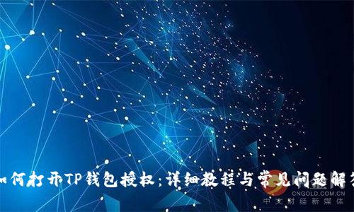 如何打开TP钱包授权：详细教程与常见问题解答
