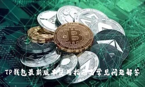TP钱包最新版本使用指南与常见问题解答