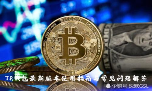 TP钱包最新版本使用指南与常见问题解答