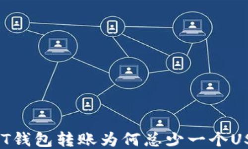 
USDT钱包转账为何总少一个USDT？