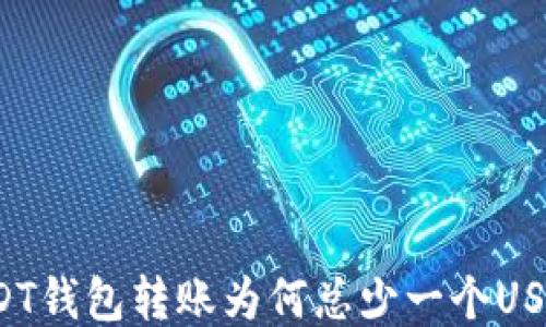 
USDT钱包转账为何总少一个USDT？