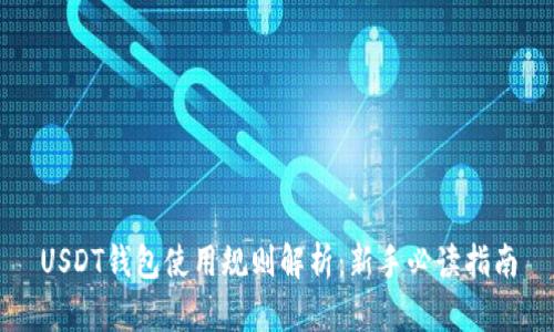 USDT钱包使用规则解析：新手必读指南