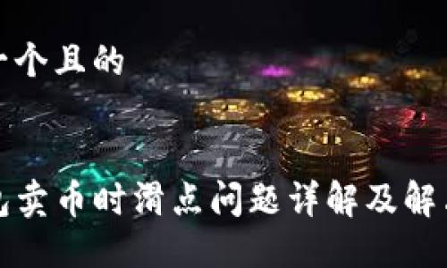 思考一个且的


TP钱包卖币时滑点问题详解及解决方案
